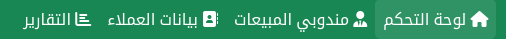 صفحة إدارة المبيعات في عقار برو